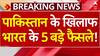Pahalgam Attack के बाद Pakistan पर भारत का Action! 5 बड़े फैसले, Indus Water Treaty स्थगित!