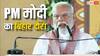 PM Modi Bihar: ऑपरेशन सिंदूर के बाद पहली बार बिहार में आज PM मोदी, रोड शो होगा, राजभवन जाएंगे | पूरी टाइमलाइन
