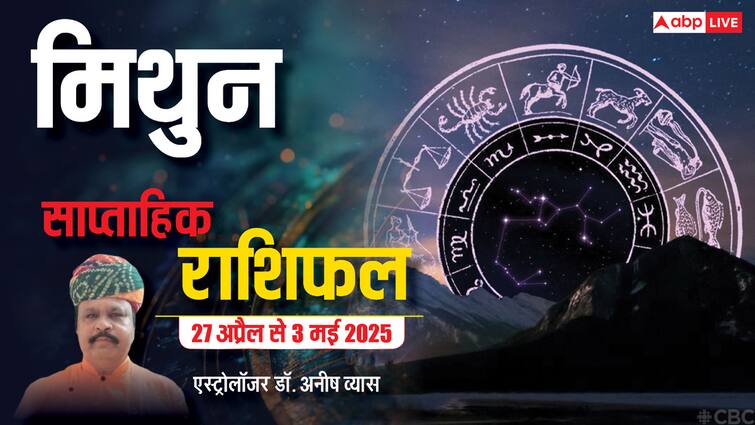 मिथुन राशि किसी पुरानी बीमारी के उभरने से कष्ट मिल सकता है, पढ़ें पूरा वीकली राशिफल