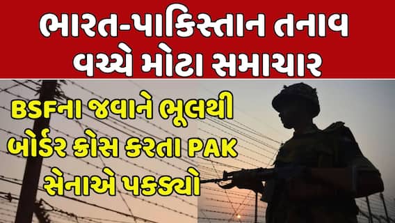 Big News : ભારત-પાકિસ્તાન તનાવ વચ્ચે મોટા સમાચાર, BSFના જવાને ભૂલથી બોર્ડર ક્રોસ કરતા PAK સેનાએ પકડ્યો