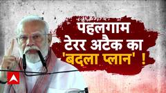 Ahalgam Terror Attack: पहलगाम टेरर अटैक 'बदला प्लान'! | ABP News