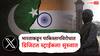 Pahalgam Terror Attack: भारताचा पाकिस्तानला आणखी एक धक्का, डिजिटल स्ट्राईकला सुरुवात, X अकाऊंटला बंदी