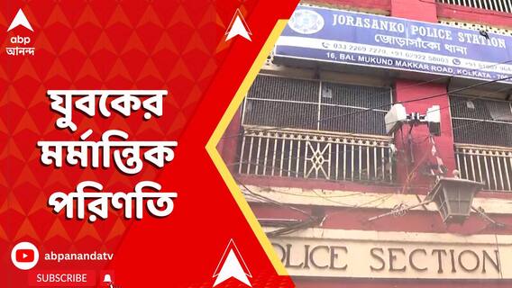 জোড়াসাঁকো থানা এলাকায় যুবকের মর্মান্তিক পরিণতি, তদন্তে পুলিশ