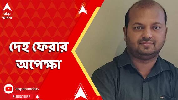 Kashmir News: জঙ্গি হামলায় প্রাণ হারিয়েছেন মণীশরঞ্জন মিশ্র, দেহ ফেরার অপেক্ষায় পরিবার