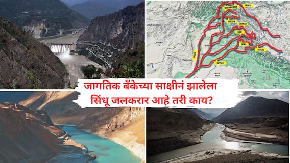 Indus Waters Treaty : पाकिस्तानच्या डायरेक्ट मुळावर घाव अन् 65 वर्षापूर्वीच्या सिंधू जलकराराला स्थगिती; तीन नद्यांवर तब्बल 80 टक्के विसंबून असलेल्या पाकिस्तानवर किती खोलवर परिणाम होणार?