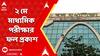 Madhyamik Exam : ২ মে মাধ্যমিক পরীক্ষার ফল প্রকাশ । পরীক্ষার ৭০দিনের মাথায় রেজাল্ট আউট