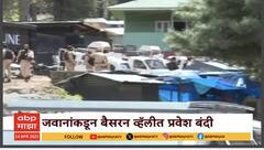 Pahalgam Update : पहलगाम येथिल बैसरन व्हॅलीत लष्कराचा मोठा फौजफाटा तैनात, शेवटच्या कॅम्पच्या पुढे जाण्यास बंदी