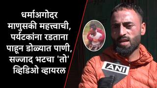 Pahalgam Terror Attack : धर्माच्या अगोदर माणुसकी, पर्यटकांना रडताना पाहून डोळ्यात पाणी, जखमी मुलाला पाठीवर बसवून धावणाऱ्या सज्जाद भटचा व्हिडिओ व्हायरल