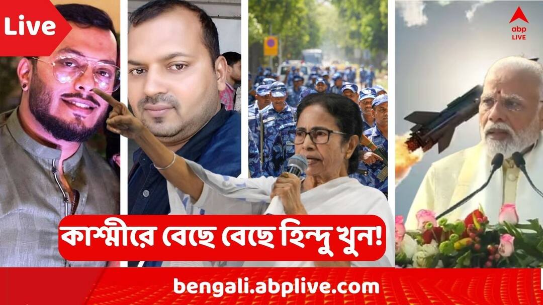West Bengal News LIVE Updates Kashmir Attack Murshidabad Violence Waqf Protest SSC Scam MAMATA BANERJEE Suvendu Adhikari PM Modi Amit Shah Weather 25 April West Bengal News LIVE: পহেলগাঁওয়ে জঙ্গি হামলা, শহরে প্রতিবাদ মিছিলে মুসলিম সমাজ