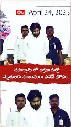 పహల్గాం ఉగ్రదాడుల్లో మృతులకు సంతాపంగా పవన్ మౌనం
