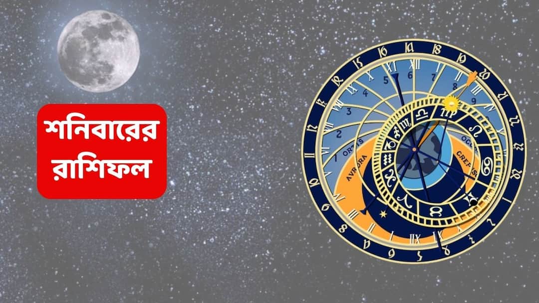 saturday-horoscope-26-april-2025-rashifal-of-tula brishchik dhanu makar kumbha meen rashi Kalker Rashifal (26 April, 2025) : বড়ঠাকুরের সুনজরে এই রাশি, এমনভাবে দিন বদলে যাবে ভাবতেও পারবেন না