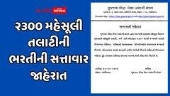 ગુજરાત ગૌણ સેવા પસંદગી મંડળે ૨૩૦૦ મહેસૂલી તલાટીની ભરતીની સત્તાવાર જાહેરાત કરી, વિગતવાર જાહેરનામું….