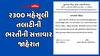 ગુજરાત ગૌણ સેવા પસંદગી મંડળે ૨૩૦૦ મહેસૂલી તલાટીની ભરતીની સત્તાવાર જાહેરાત કરી, વિગતવાર જાહેરનામું….