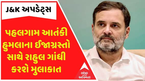 Rahul Gandhi: પહલગામ આતંકી હુમલાના ઈજાગ્રસ્તો સાથે રાહુલ ગાંધી કરશે મુલાકાત, જુઓ અપડેટ્સ