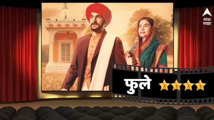 Phule Hindi Movie Review Pratik gandhi patralekha revolutionary Acting released read review in marathi Phule Review: सिनेमा आणि समाजाचा आत्मा जिवंत ठेवण्यासाठी 'फुले' गरजेचा; का पाहावा?
