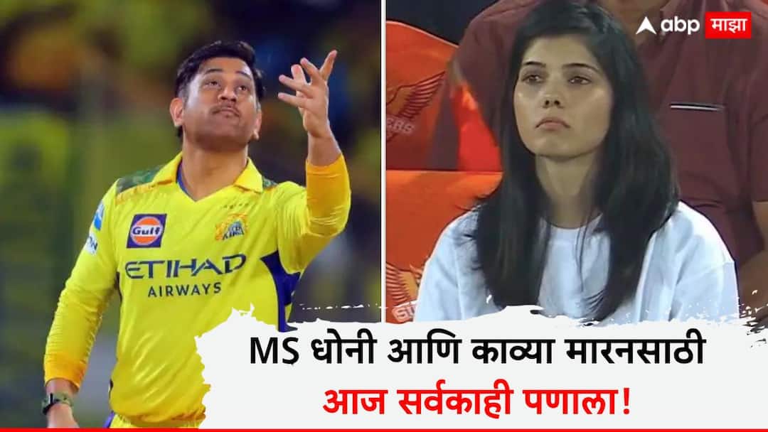 Ipl 2025 Playoffs Qualification Scenario RR Out Csk Vs Srh Match Points Table Update Marathi News CSK vs SRH IPL 2025 : MS धोनी आणि काव्या मारनसाठी आज सर्वकाही पणाला! चेन्नई आणि हैदराबादमध्ये जो हरणार तो थेट बाहेर, जाणून घ्या समीकरण