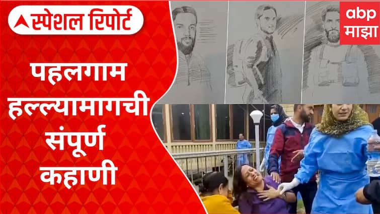 Pahalgam Terror Attack detail inside story behind jammu kashmir india terrorist attack in marathi abpp Pahalgam Terror Attack : हल्ल्याचं कारस्थान कुठे रचलं? पाकच्या ISIची भूमिका काय? पहलगाम हल्ल्यामागची A To Z कहाणी समोर
