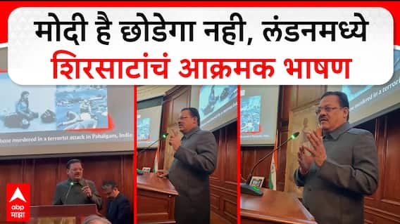 Sanjay Shirsat speech London : मोदी है छोडेगा नही, लंडनमध्ये शिरसाटांचं आक्रमक भाषण