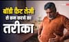 शरीर के इस हिस्से में जमा होती है सबसे ज्यादा चर्बी, ये है तेजी से कम करने का तरीका