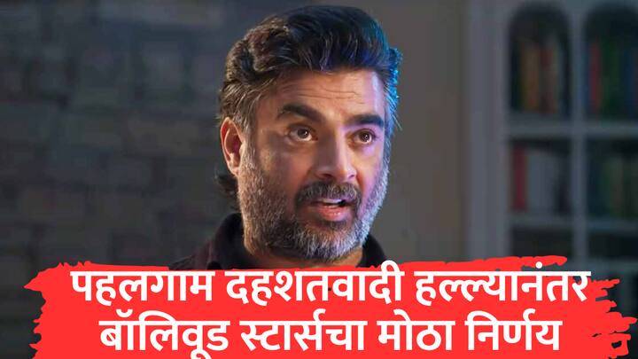 आर. माधवनचा बॉलिवूडच्या निर्णयाला पाठिंबा पहलगाम दहशतवादी हल्ल्याचा बदला घेतलाच पाहिजे.