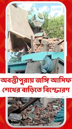 অবন্তীপুরায় জঙ্গি আসিফ শেখের বাড়িতে বিস্ফোরণ