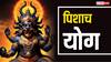 पिशाच योग क्या हानि ही देता है या किसी प्रकार से लाभ देता है?