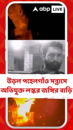 উড়ল পহেলগাঁও সন্ত্রাসে অভিযুক্ত লস্কর জঙ্গির বাড়ি