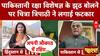 Pahalgam Attack: पाकिस्तानी रक्षा विशेषज्ञ के झूठ बोलने पर Chitra Tripathi ने लगाई फटकार | Pakistan