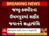 J&K Udhampur :ઉધમપુરમાં આતંકી અથડામણમાં શહીદ થનાર જવાનને અપાઈ શ્રદ્ધાંજલિ, સારવાર દરમિયાન તોડ્યો દમ