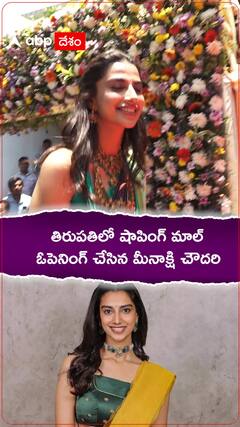 తిరుపతిలో షాపింగ్ మాల్ ఓపెన్ చేసిన మీనాక్షి చౌదరి