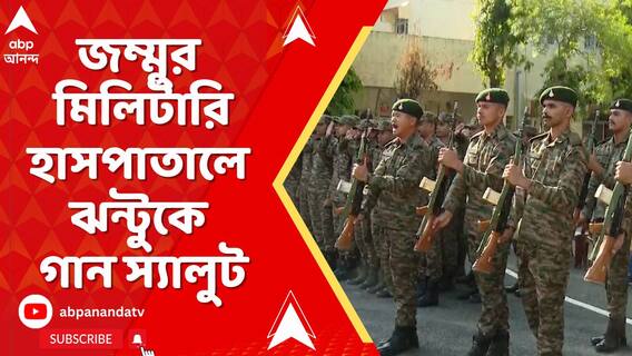 জঙ্গিদের খুঁজতে গিয়ে নিহত বাংলার কমান্ডো, জম্মুর মিলিটারি হাসপাতালে ঝন্টুকে গান স্যালুট