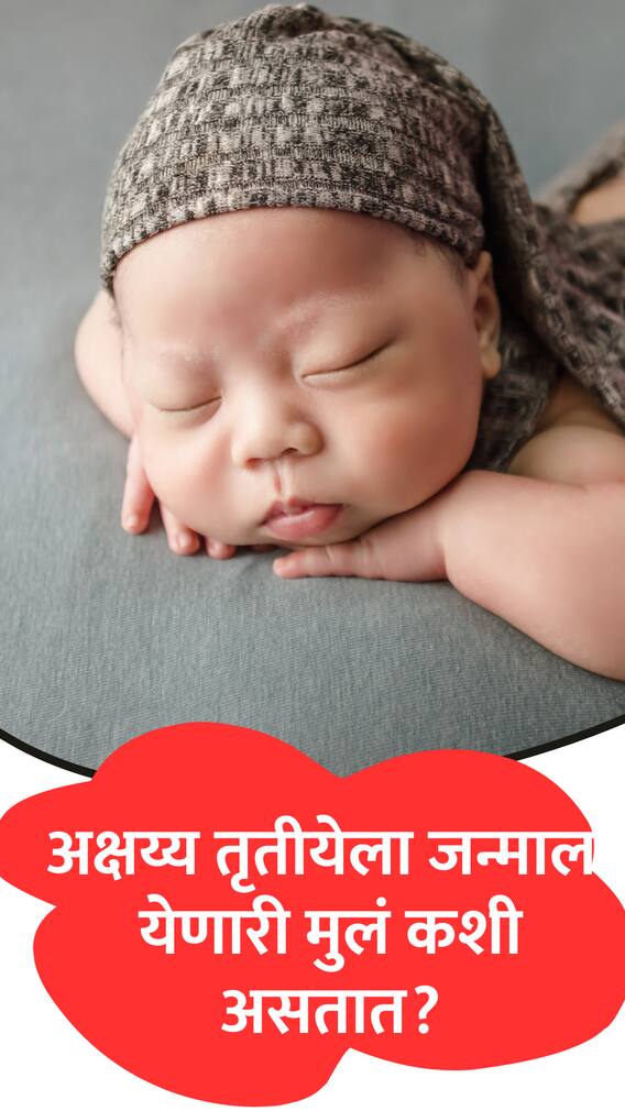 अक्षय्य तृतीयेला जन्माला येणारी मुलं कशी असतात?