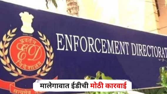 Malegaon ED Raid : अवैध बांगलादेशी प्रकरणात ईडीकडून मोठी कारवाई, मालेगावात तब्बल 9 ठिकाणी छापेमारी