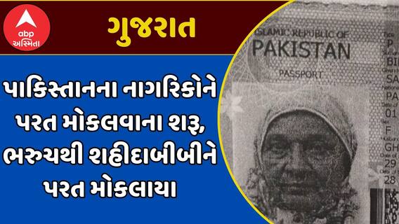 Pahalgam Terror Attack : પાકિસ્તાનના નાગરિકોને પરત મોકલવાના શરૂ, ભરુચથી શહીદાબીબીને પરત મોકલાયા