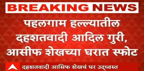 Terrorist Home Blast : लष्कराच्या कारावाईदरम्यान दहशतवादी आसिफ शेख, आदिल गुरीचं घर उदध्वस्त