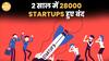 2023-24 में 28,000 से ज्यादा Startups हुए बंद, क्या ये Startups का अंत है? | Paisa Live