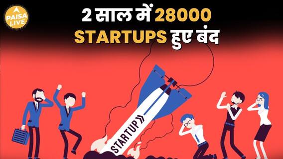 2023-24 में 28,000 से ज्यादा Startups हुए बंद, क्या ये Startups का अंत है? | Paisa Live