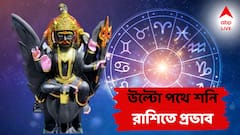 উল্টো পথে হাঁটছেন শনি, এই ৩ রাশিতে দৃষ্টি পড়বে বড়ঠাকুরের! না চাইতেই পাবেন অনেক কিছু