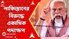 Kashmir News: কাশ্মীরে জঙ্গি হামলার পাল্টা পাকিস্তানের বিরুদ্ধে একাধিক কূটনৈতিক পদক্ষেপ ভারতের