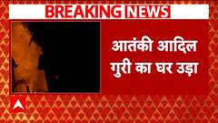 Pahalgam Terror Attack:पहलगाम हमले के बाद बड़ी कार्रवाई, आतंकी आदिल गुरी का घर ध्वस्त