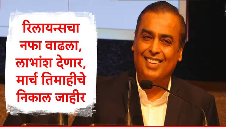 Reliance Industries : रिलायन्स इंडस्ट्रीजच्या जानेवारी ते मार्च 2025 या तिमाहीच्या कामगिरीची आकडेवारी जाहीर झाली आहे.  रिलायन्सचा निव्वळ नफा वाढला आहे.