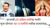 Lucky Zodiac Sign: आजची 25 एप्रिल तारीख भारी!  शुभ योगात 'या' 5 राशींचे नशीब असं पालटणार की, नोकरीत पगारवाढ, उत्पन्नाचे नवे मार्ग सापडणार