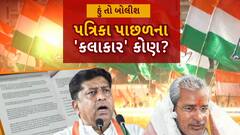 Hun To Bolish : હું તો બોલીશ : પત્રિકા પાછળના 'કલાકાર' કોણ?