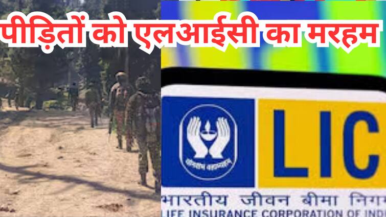 पहलगाम आतंकी हमले के पीड़ित परिवारों को एलआईसी ने दी बड़ी राहत, जानें क्या किया एलान Pahalgam Terrororist Attack LIC eases claim settlement rules; no death certificate required पहलगाम आतंकी हमले के पीड़ित परिवारों को एलआईसी ने दी बड़ी राहत, जानें क्या किया एलान