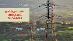 Tamilnadu Shutdown: தமிழ்நாட்டில் நாளை மின்தடை (26.04.2025 ): மின்வாரியம் அறிவிப்பு!
