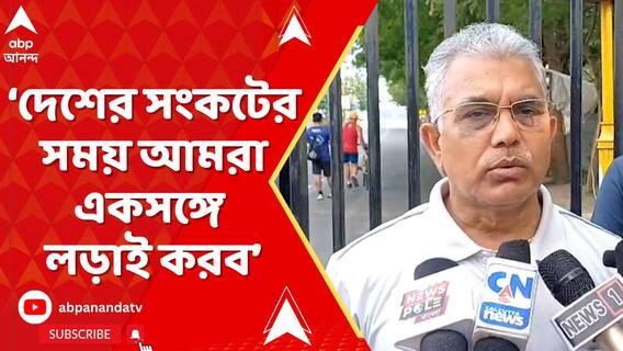 দেশের সংকটের সময় আমরা একসঙ্গে লড়াই করব: দিলীপ