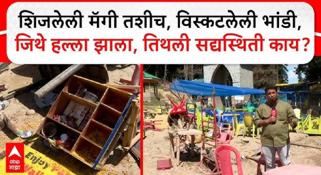 Pahalgam Terror Attack : कुणी निसर्ग अनुभवत होतं, कोणी तो मोबाईमध्ये टिपत होतं, पण क्षणात सारं काही बदललं! गजबजलेल्या बैसरन व्हॅलीत शुकशुकाट; नुसत्या कल्पनेनं थरकाप Pahalgam Terror Attack fearful atmosphere chaotic scenes in pahalgam baisaran valley after terror attack Pahalgam Baisaran Valleyabp majha ground report Pahalgam Terror Attack : कुणी निसर्ग अनुभवत होतं, कोणी तो मोबाईमध्ये टिपत होतं, पण क्षणात सारं काही बदललं! गजबजलेल्या बैसरन व्हॅलीत शुकशुकाट; नुसत्या कल्पनेनं थरकाप