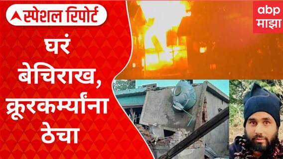 Special Report : Terrorists Asif Sheikh & Adil Thoker Blown Up : घरं बेचिराख, क्रूरकर्म्यांना ठेचा