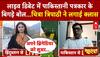 Pahalgam Attack: लाइव डिबेट में पाकिस्तानी पत्रकार के बिगड़े बोल...Chitra Tripathi ने लगाई क्लास