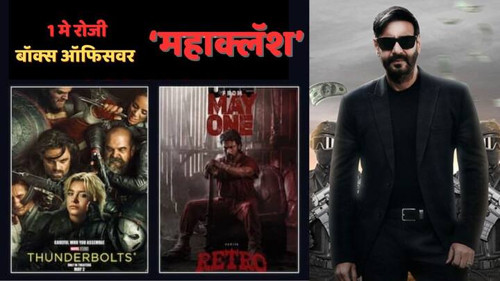 Big Clash At Box Office On May 1: या रिपोर्टमध्ये आम्ही तुमच्यासाठी अशा चित्रपटांची लिस्ट घेऊन आलो आहोत. जो 1 मे रोजी प्रदर्शित होणार आहे. यादीत कोणाकोणाची नावं आहेत, सविस्तर जाणून घेऊयात...